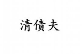 歙县要债公司